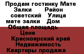 Продам гостинку Мате Залки 24 › Район ­ советский › Улица ­ мате залки › Дом ­ 24 › Общая площадь ­ 15 › Цена ­ 860 000 - Красноярский край Недвижимость » Квартиры продажа   . Красноярский край